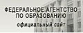 Документы и материалы Федерального агентства по образованию