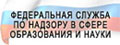 Федеральная служба по надзору в сфере образования и науки