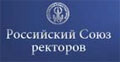 Российский Союз ректоров (РСР)