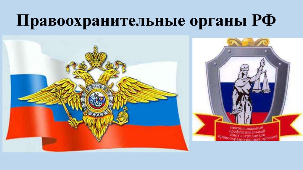 Рисунки правоохранительные органы