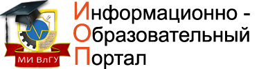 Логотип Информационно-образовательный портал МИ ВлГУ