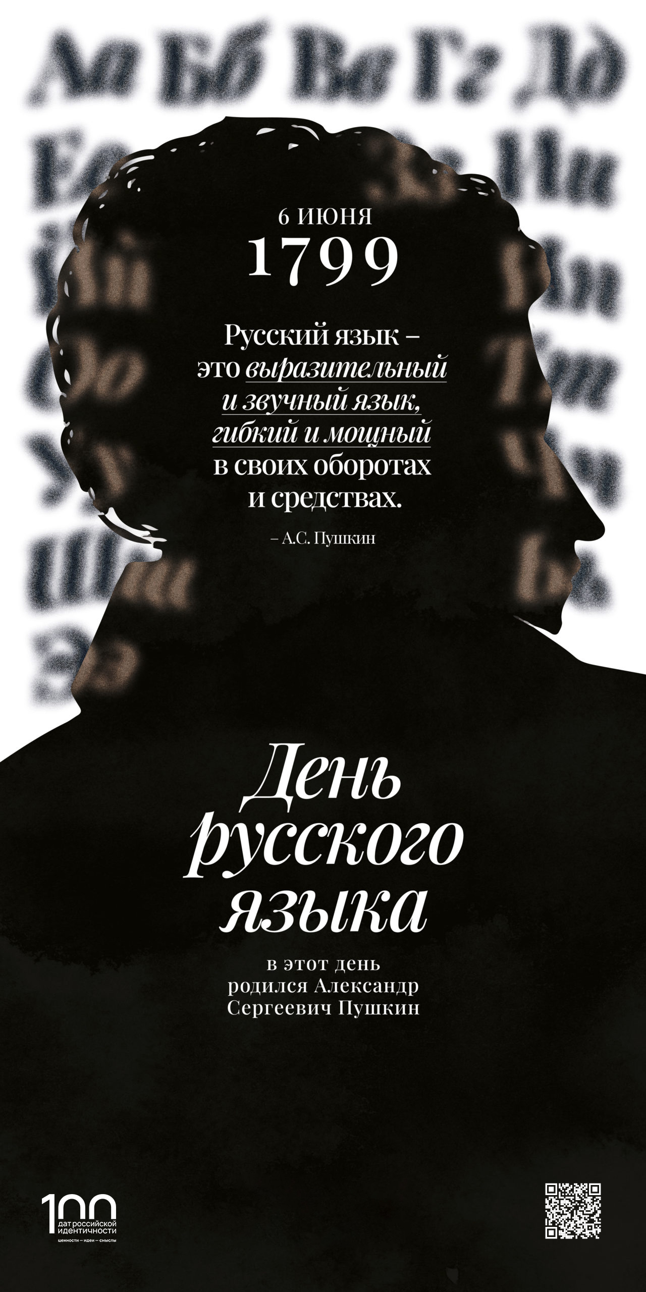 День русского языка