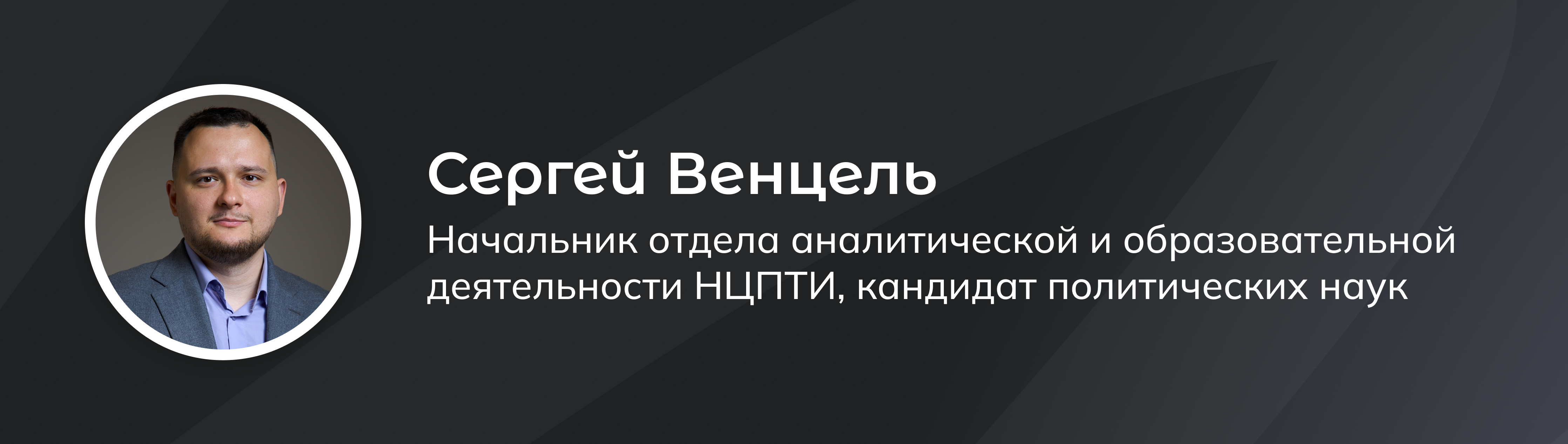 Сергей Венцель — Начальник отдела аналитической и образовательной деятельности НЦПТИ, кандидат политических наук