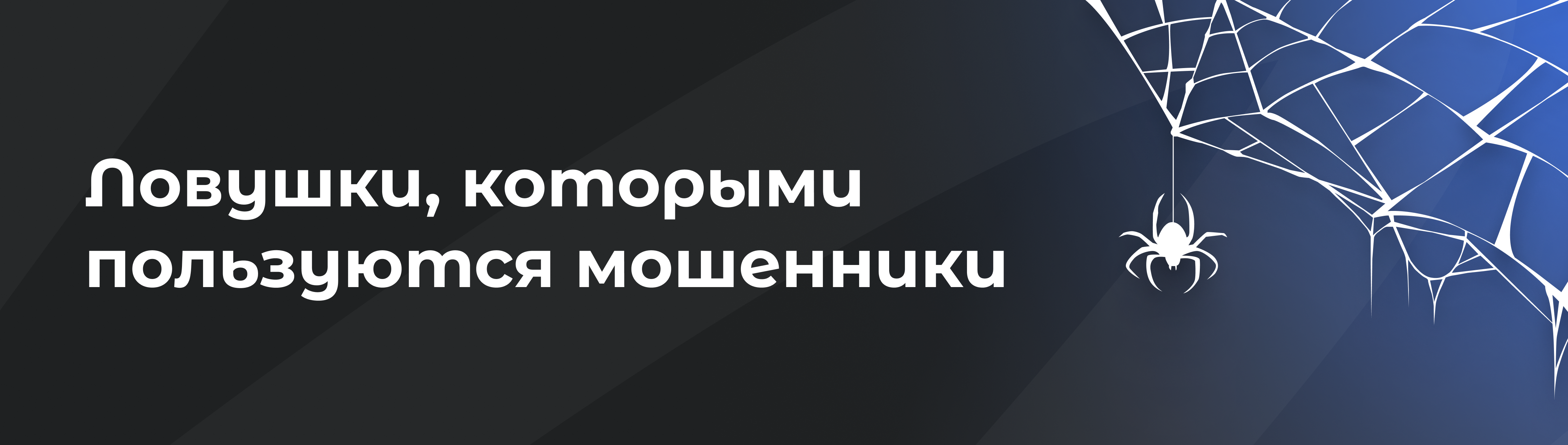 Ловушки, которыми пользуются мошенники