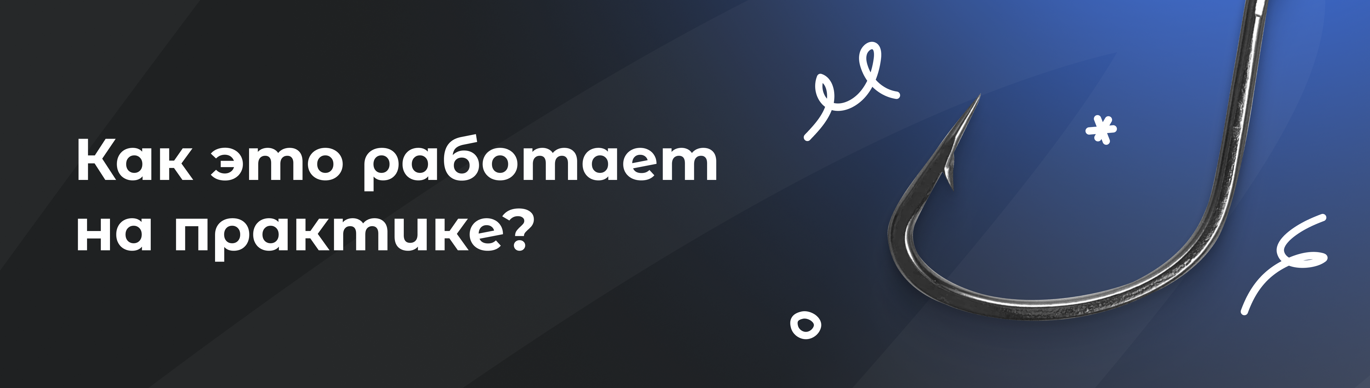 Как это работает на практике?