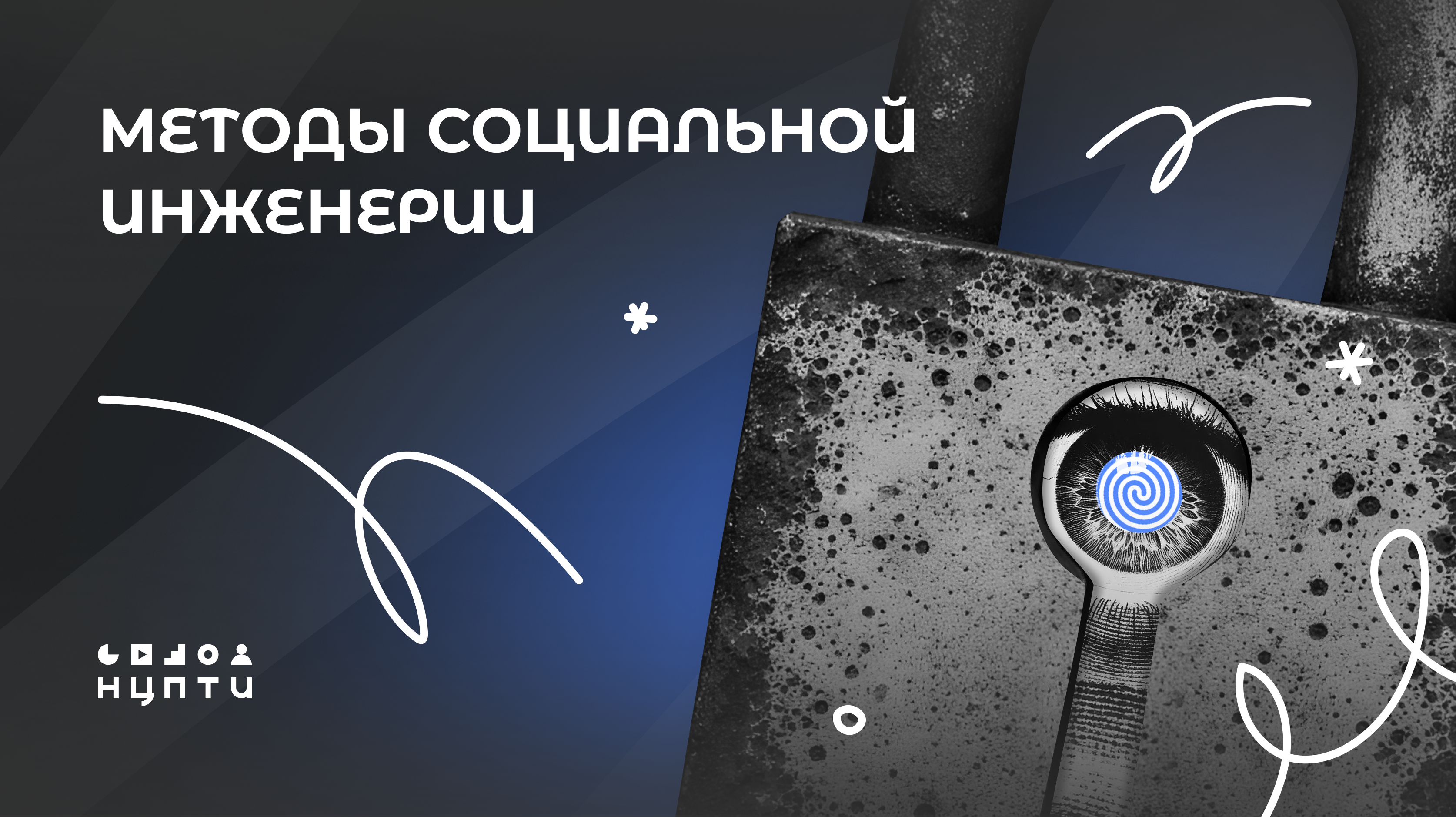 Методы социальной инженерии