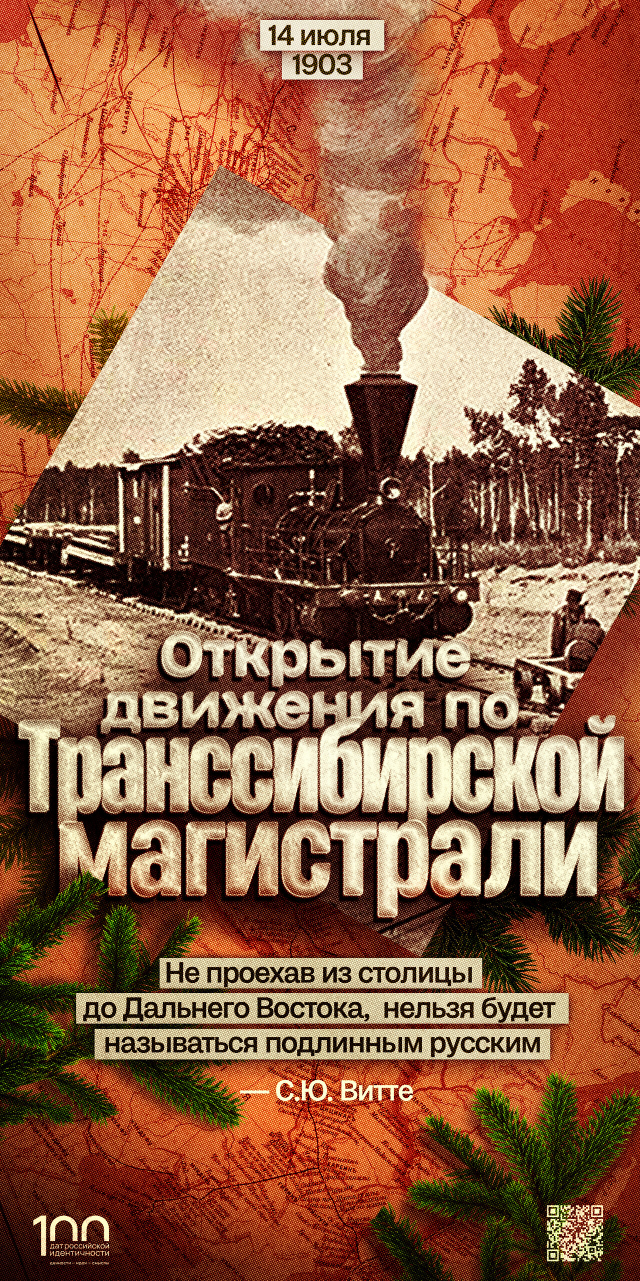 Открытие движения по Транссибирской магистрали