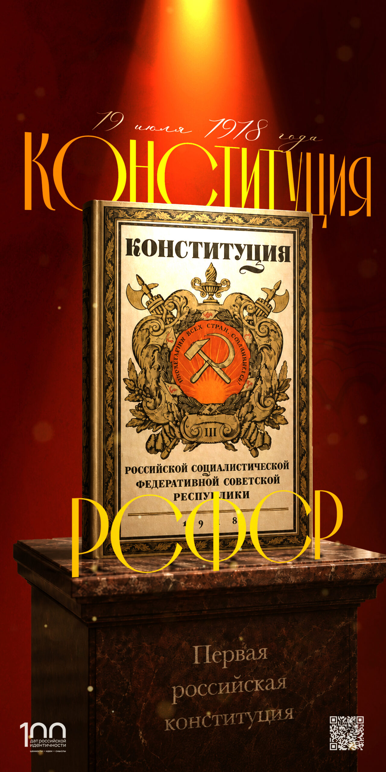 Вступление в силу Конституции РСФСР