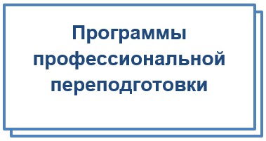 Профессиональная подготовка