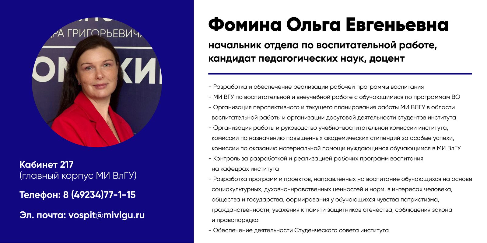 Фомина Ольга Евгеньевна — начальник отдела по воспитательной работе