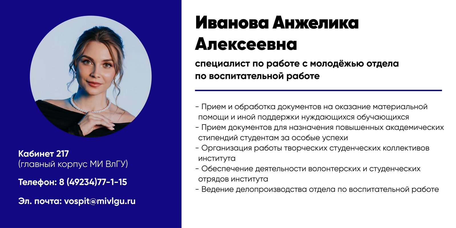 Иванова Анжелика — сотрудник отдела по воспитательной работе