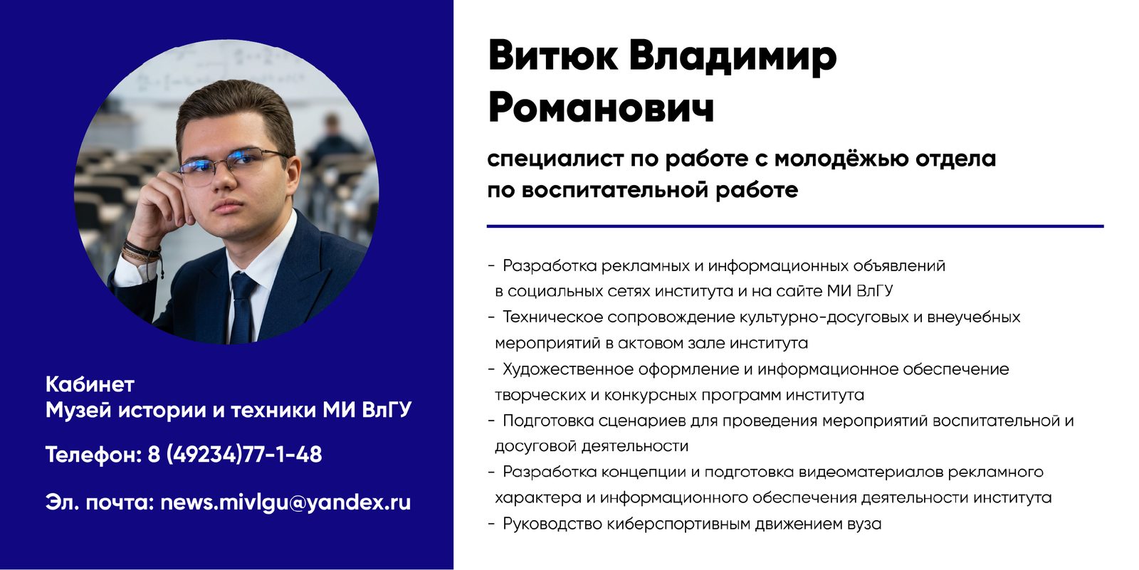 Витюк Владимир — сотрудник отдела по воспитательной работе