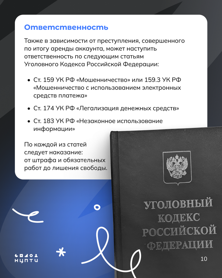 В интернете встречаются схемы вовлечения молодежи в преступления через сдачу в аренду личных аккаунтов и SIM-карт.  На первый взгляд всё может казаться безобидным: просто сдаешь аккаунт на время и получаешь деньги за аренду, однако это может иметь серьезные последствия для молодых людей и их семей. Подробнее — в карточках!