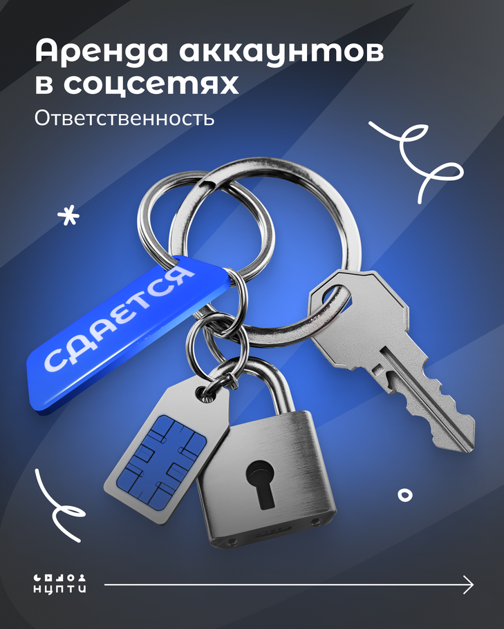 В интернете встречаются схемы вовлечения молодежи в преступления через сдачу в аренду личных аккаунтов и SIM-карт.  На первый взгляд всё может казаться безобидным: просто сдаешь аккаунт на время и получаешь деньги за аренду, однако это может иметь серьезные последствия для молодых людей и их семей. Подробнее — в карточках!