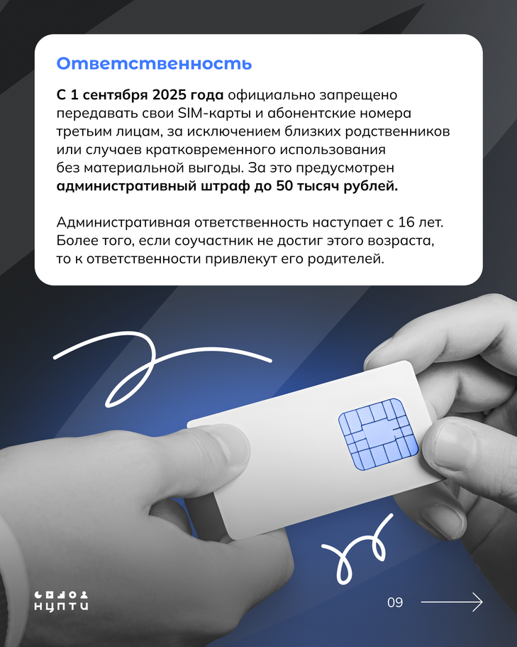 В интернете встречаются схемы вовлечения молодежи в преступления через сдачу в аренду личных аккаунтов и SIM-карт.  На первый взгляд всё может казаться безобидным: просто сдаешь аккаунт на время и получаешь деньги за аренду, однако это может иметь серьезные последствия для молодых людей и их семей. Подробнее — в карточках!