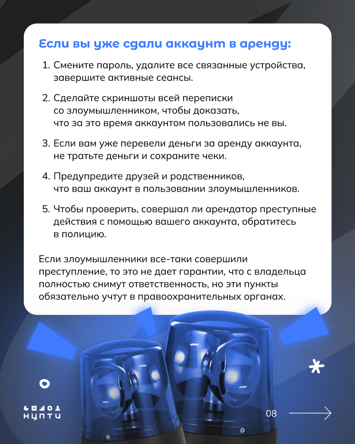 В интернете встречаются схемы вовлечения молодежи в преступления через сдачу в аренду личных аккаунтов и SIM-карт.  На первый взгляд всё может казаться безобидным: просто сдаешь аккаунт на время и получаешь деньги за аренду, однако это может иметь серьезные последствия для молодых людей и их семей. Подробнее — в карточках!
