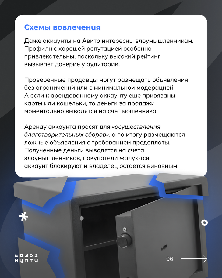 В интернете встречаются схемы вовлечения молодежи в преступления через сдачу в аренду личных аккаунтов и SIM-карт.  На первый взгляд всё может казаться безобидным: просто сдаешь аккаунт на время и получаешь деньги за аренду, однако это может иметь серьезные последствия для молодых людей и их семей. Подробнее — в карточках!
