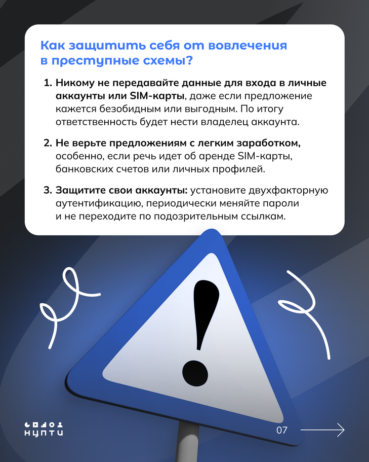 В интернете встречаются схемы вовлечения молодежи в преступления через сдачу в аренду личных аккаунтов и SIM-карт.  На первый взгляд всё может казаться безобидным: просто сдаешь аккаунт на время и получаешь деньги за аренду, однако это может иметь серьезные последствия для молодых людей и их семей. Подробнее — в карточках!