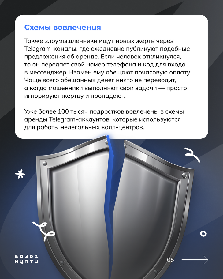 В интернете встречаются схемы вовлечения молодежи в преступления через сдачу в аренду личных аккаунтов и SIM-карт.  На первый взгляд всё может казаться безобидным: просто сдаешь аккаунт на время и получаешь деньги за аренду, однако это может иметь серьезные последствия для молодых людей и их семей. Подробнее — в карточках!