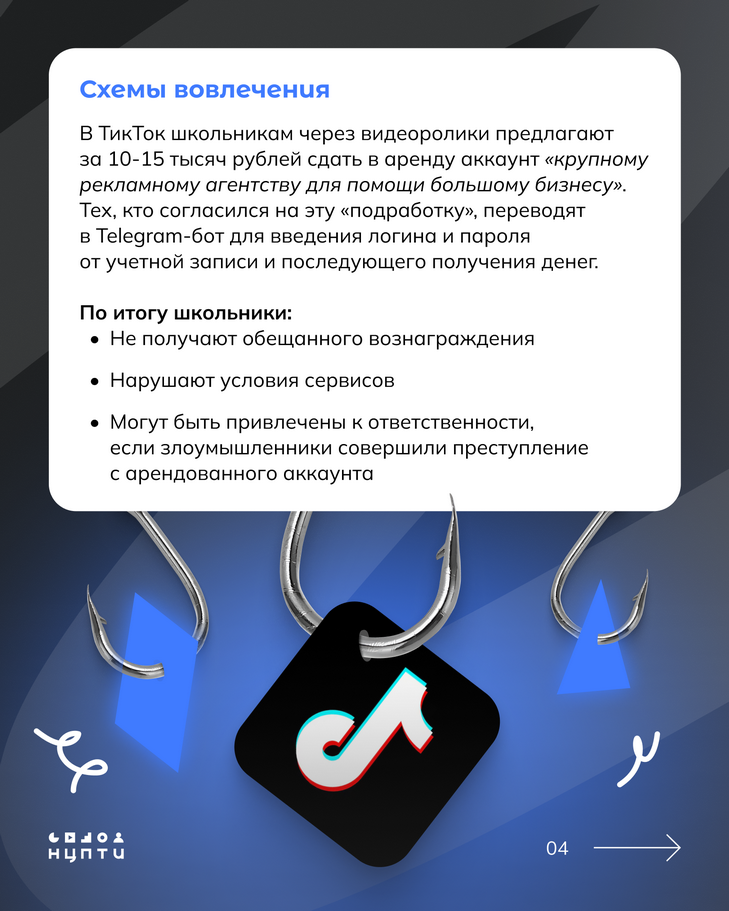 В интернете встречаются схемы вовлечения молодежи в преступления через сдачу в аренду личных аккаунтов и SIM-карт.  На первый взгляд всё может казаться безобидным: просто сдаешь аккаунт на время и получаешь деньги за аренду, однако это может иметь серьезные последствия для молодых людей и их семей. Подробнее — в карточках!