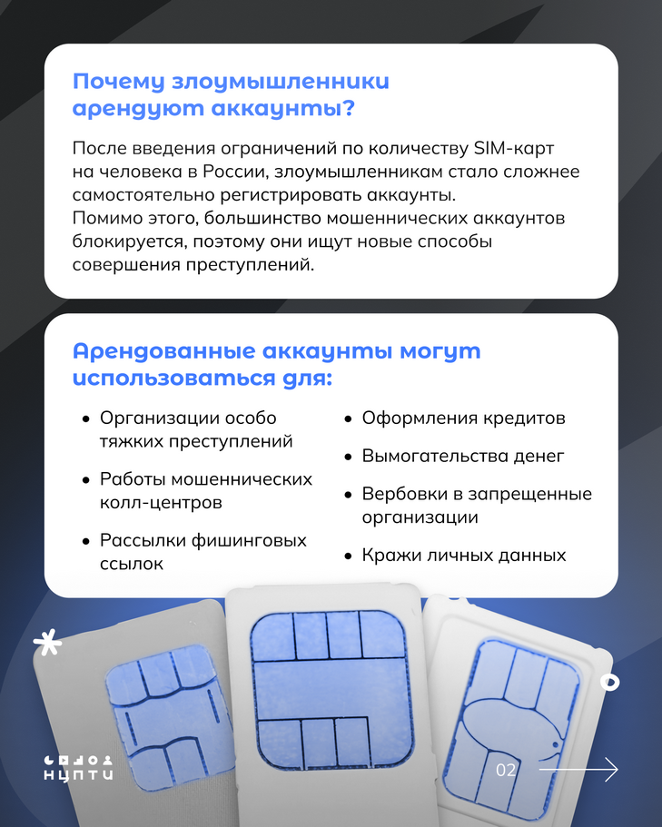 В интернете встречаются схемы вовлечения молодежи в преступления через сдачу в аренду личных аккаунтов и SIM-карт.  На первый взгляд всё может казаться безобидным: просто сдаешь аккаунт на время и получаешь деньги за аренду, однако это может иметь серьезные последствия для молодых людей и их семей. Подробнее — в карточках!