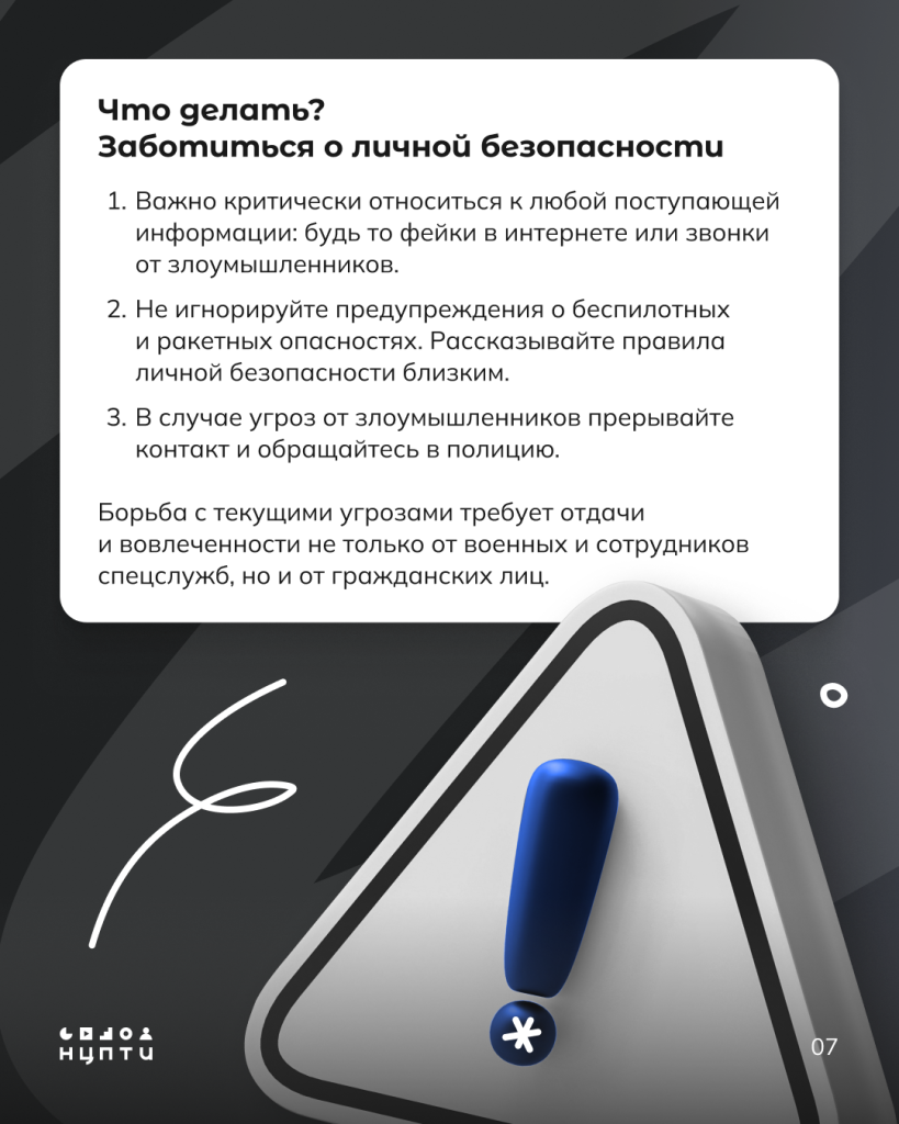 Что делать? Заботиться о личной безопасности