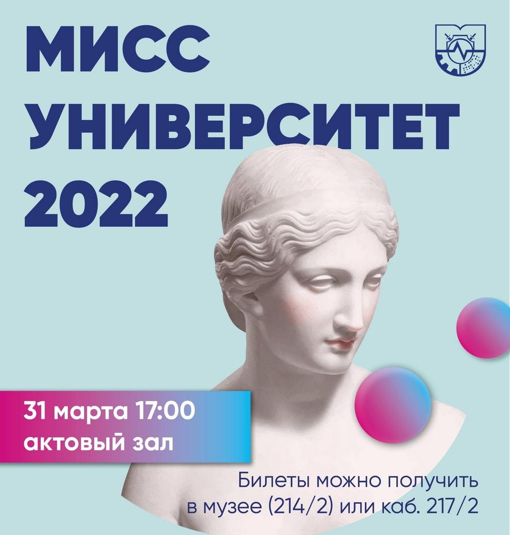 Мисс Университет - 2022