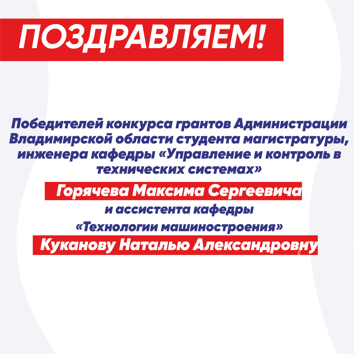 Поздравляем