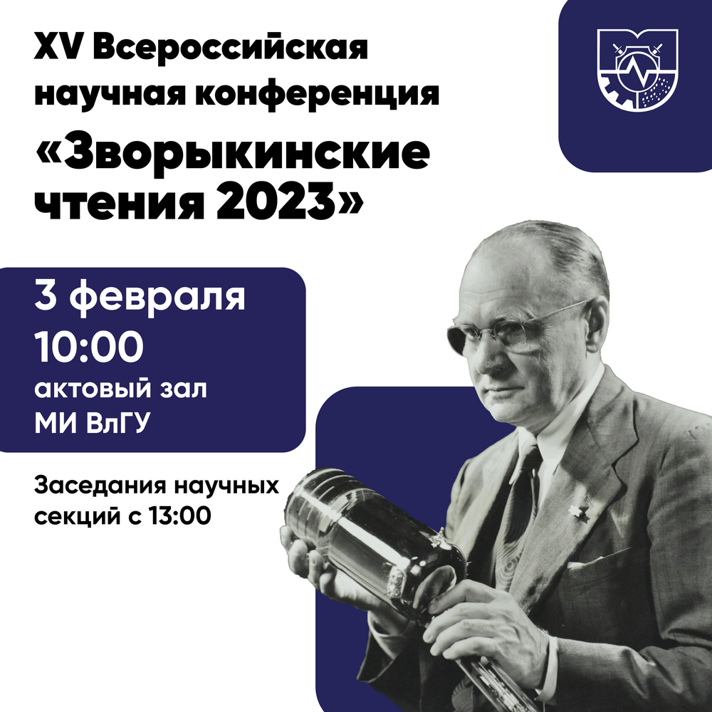 Зворыкинские чтения'2023