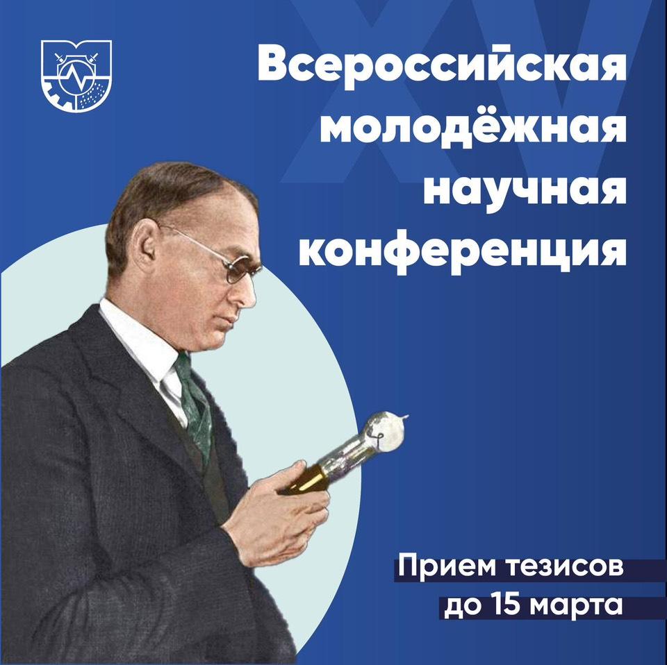 XV Всероссийская молодёжная научная конференция «Научный потенциал молодёжи – будущее России»