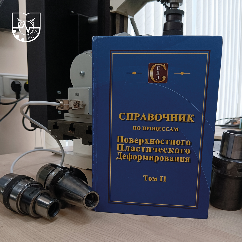 Труды муромских ученых включены в справочник по процессам поверхностного пластического деформирования