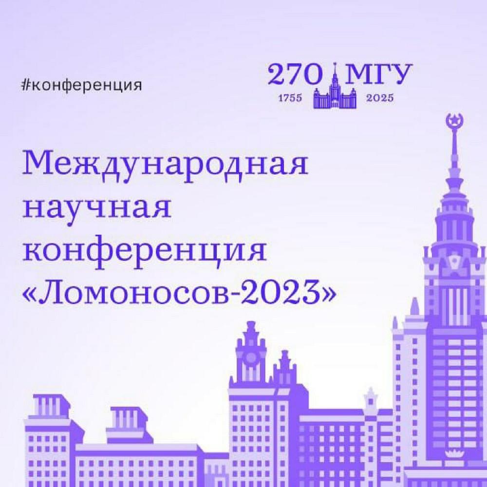 Международная конференция «Ломоносов-2023» - научные возможности для студентов МИ ВлГУ
