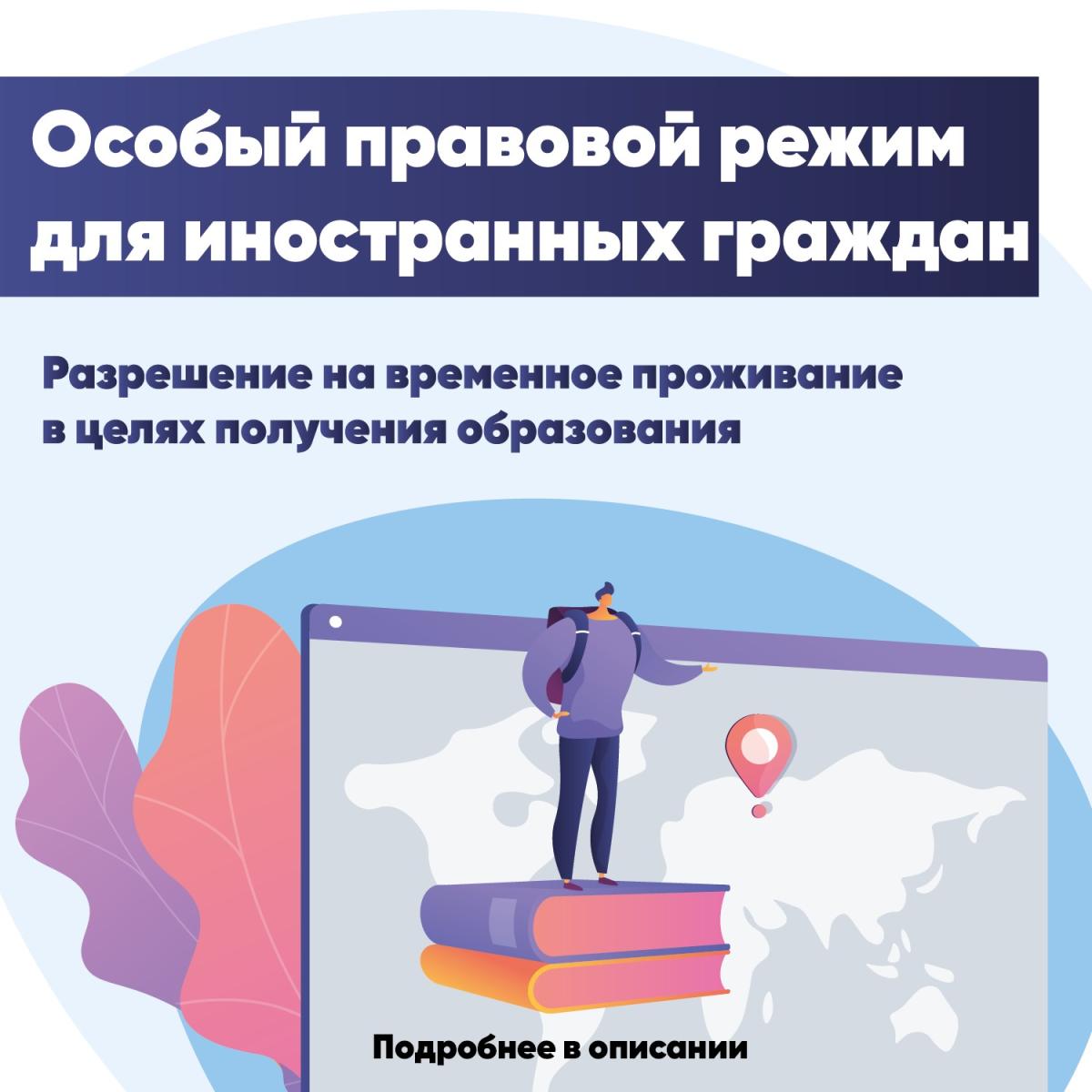 Особый правовой режим для иностранных граждан