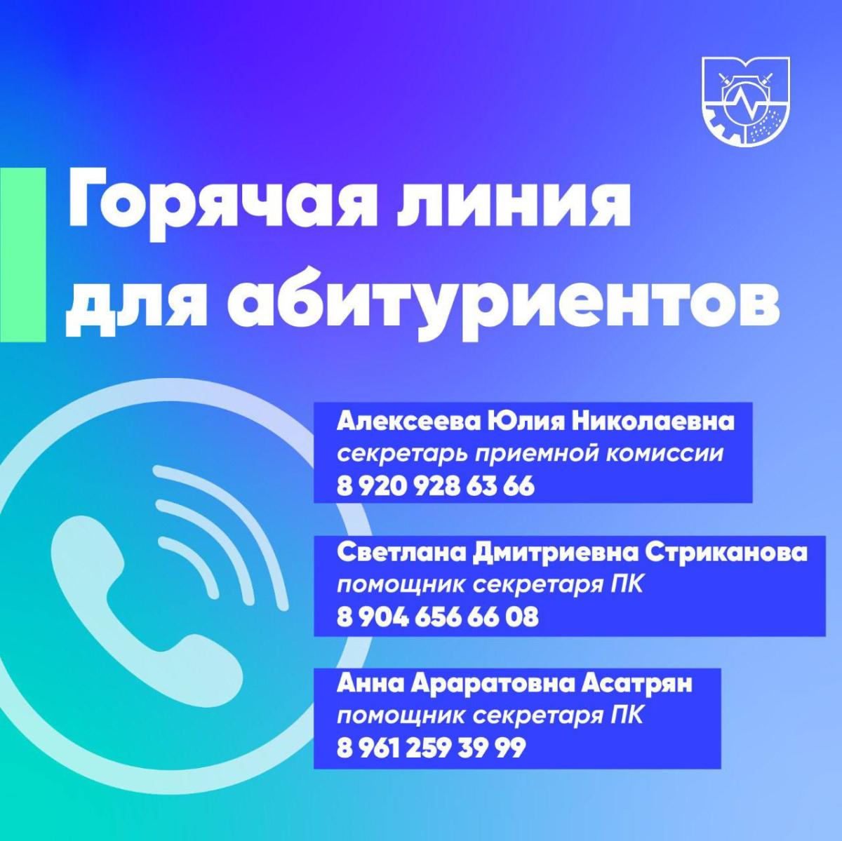 Горячая линия приемной комиссии