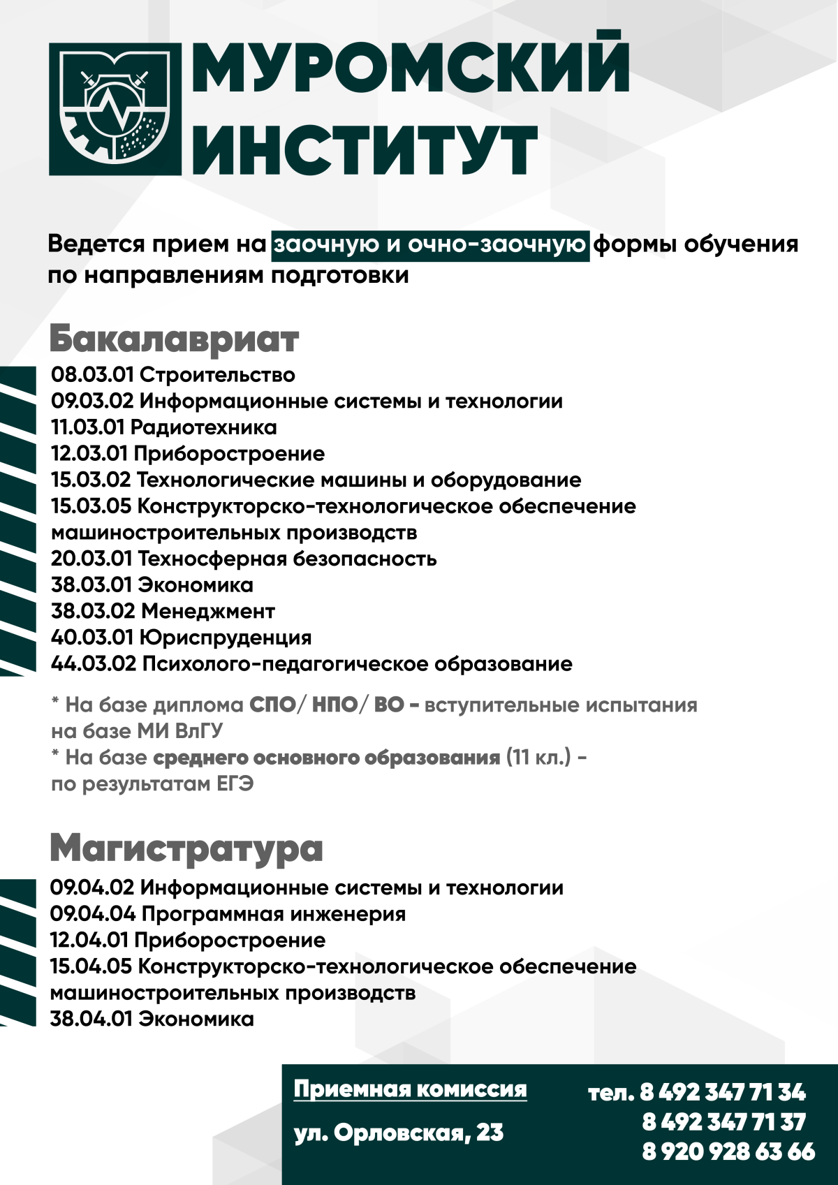 Прием документов на заочную и очно-заочную формы обучения идет полным ходом