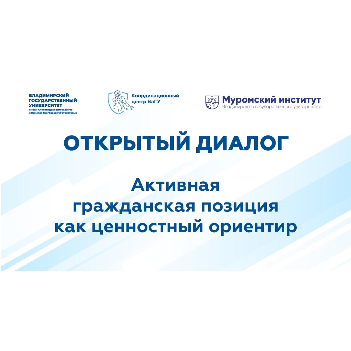 Открытый диалог на тему "Активная гражданская позиция как ценностный ориентир»