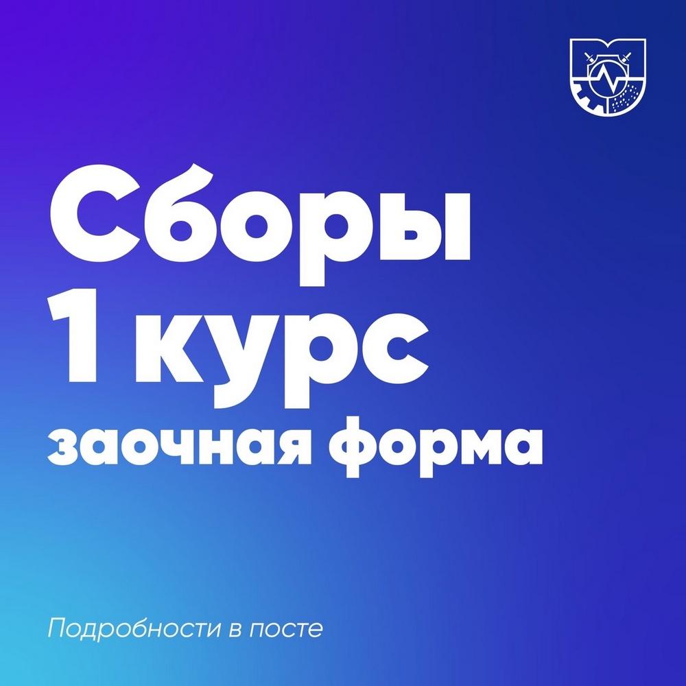 Зачисление первокурсников заочной и очно-заочной формы обучения по программам бакалавриата❗