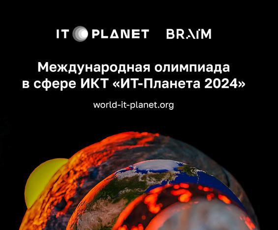 IT-Планета 2024