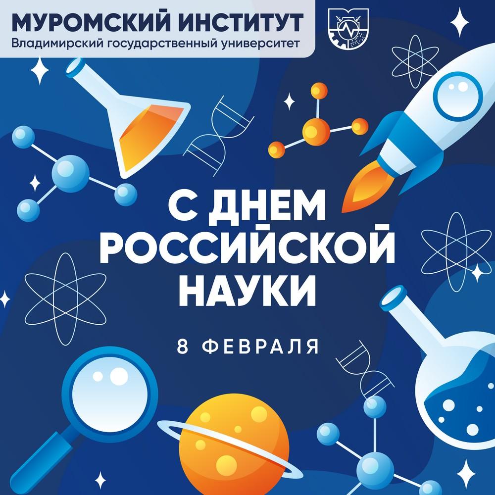 Уважаемые преподаватели, студенты, аспиранты и сотрудники Муромского института! Поздравляем вас с Днем российской науки! 