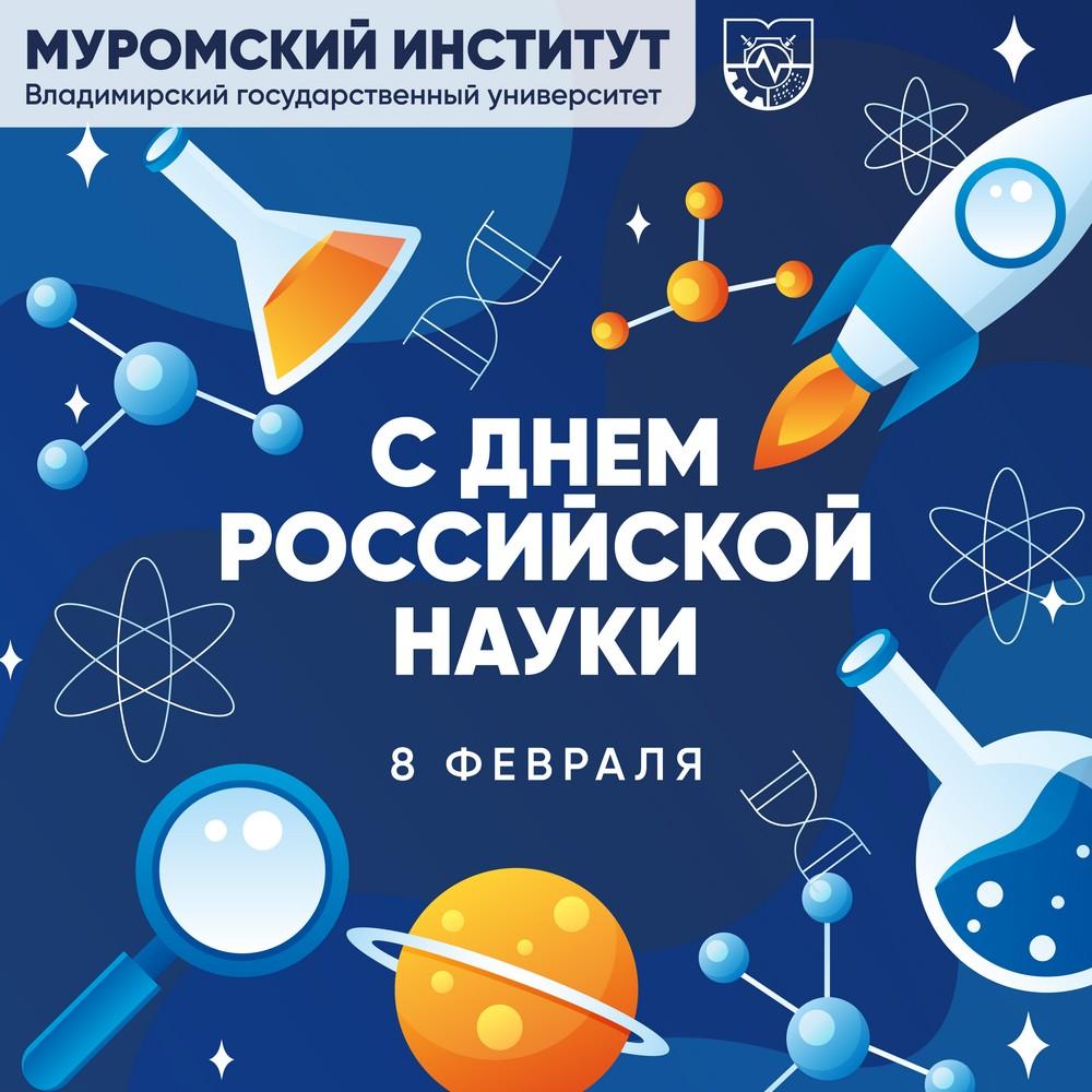 Уважаемые преподаватели, студенты, аспиранты и сотрудники Муромского института! Поздравляем вас с Днем российской науки!