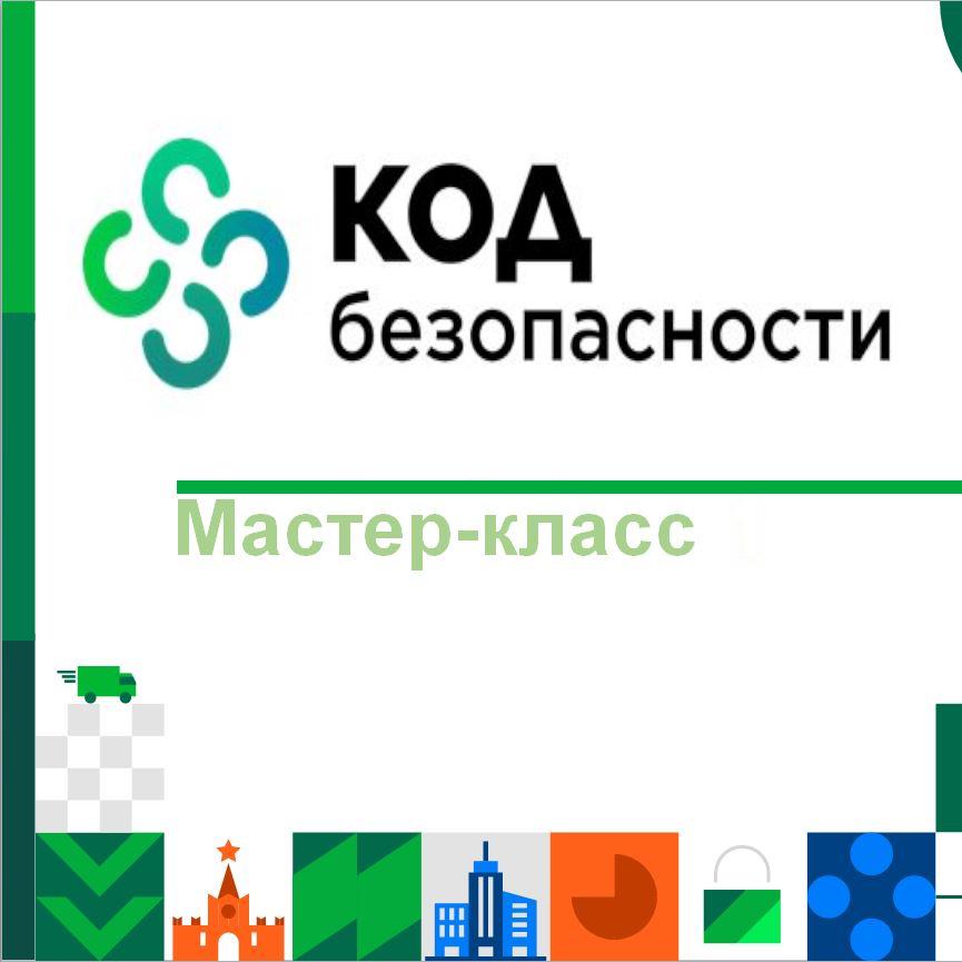 программа обучения для студентов IT кластера МИВлГУ от компании «Код Безопасности»