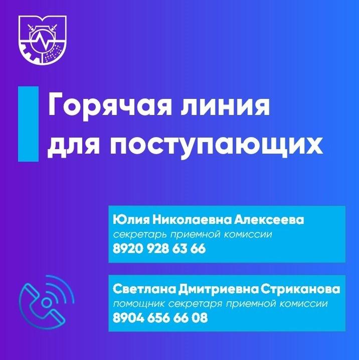 Горячая линия для поступающих