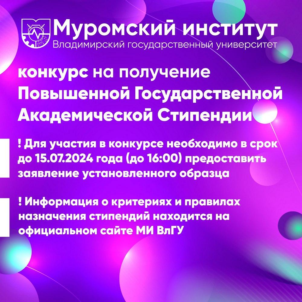 Повышенная Государственная Академическая Стипендия