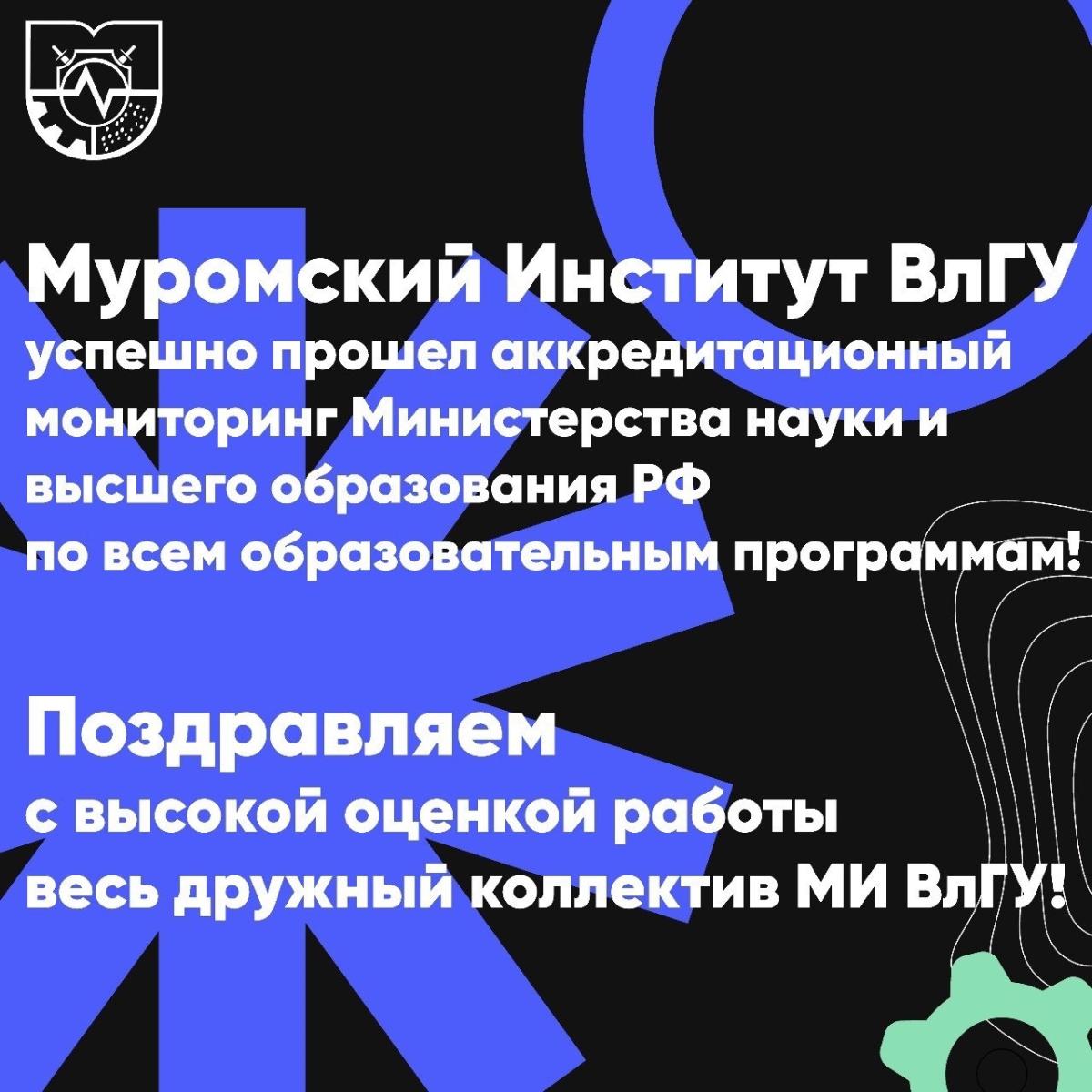 Муромский институт подтвердил свой университетский статус!