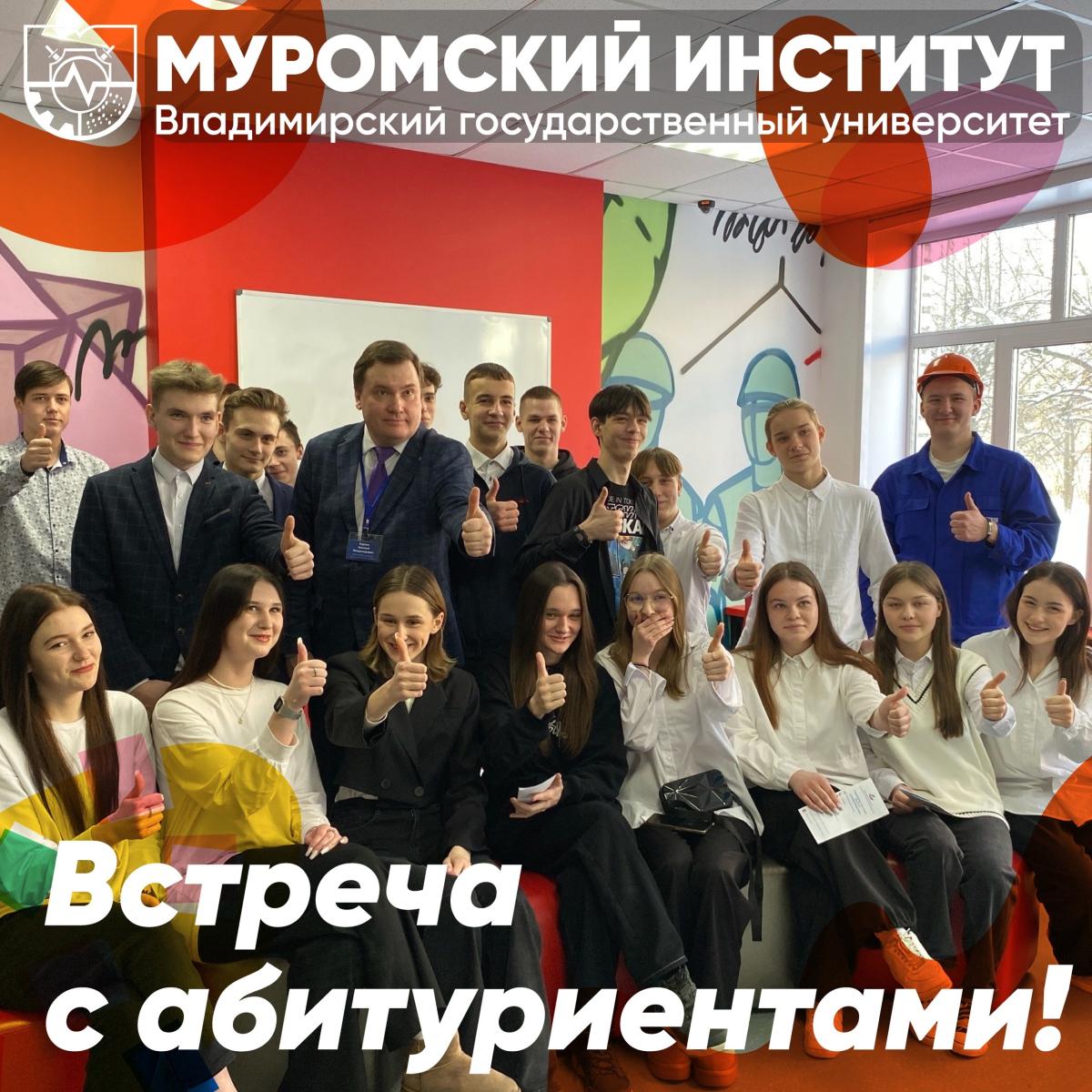 Встреча абитуриентов с ведущими преподавателями и администрацией МИ ВлГУ