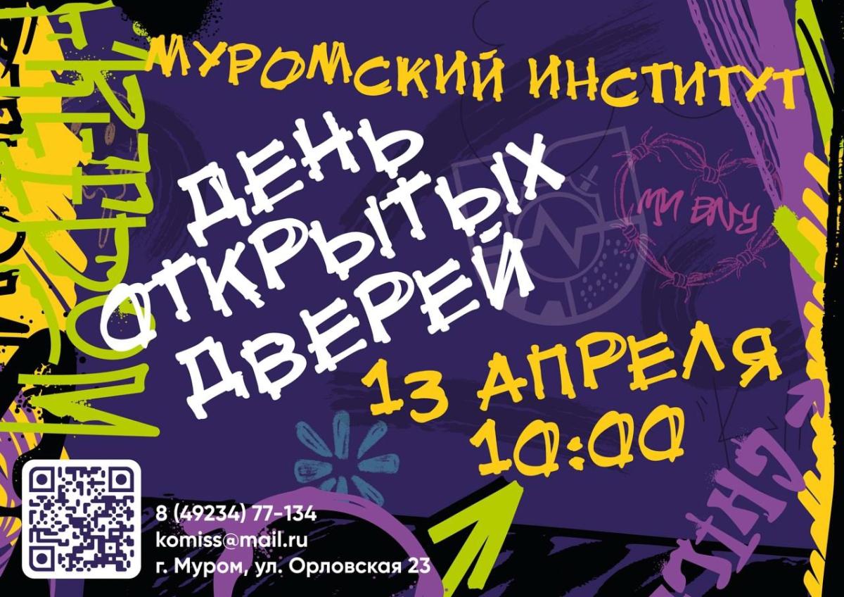 Муромский институт приглашает на День открытых дверей!