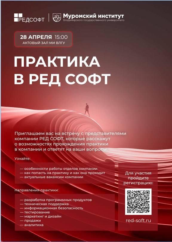 От лекций к реальным проектам: МИ ВлГУ и Ред Софт превращают теорию в твоё IT-будущее!