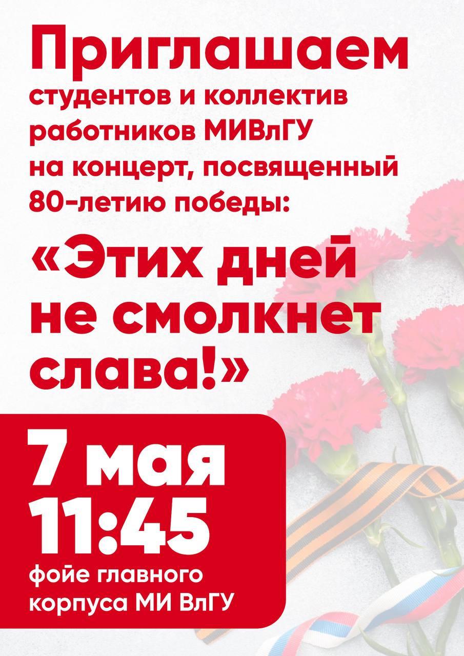 Приглашаем студентов, преподавателей и сотрудников института на праздничный концерт, посвященный Дню Победы!