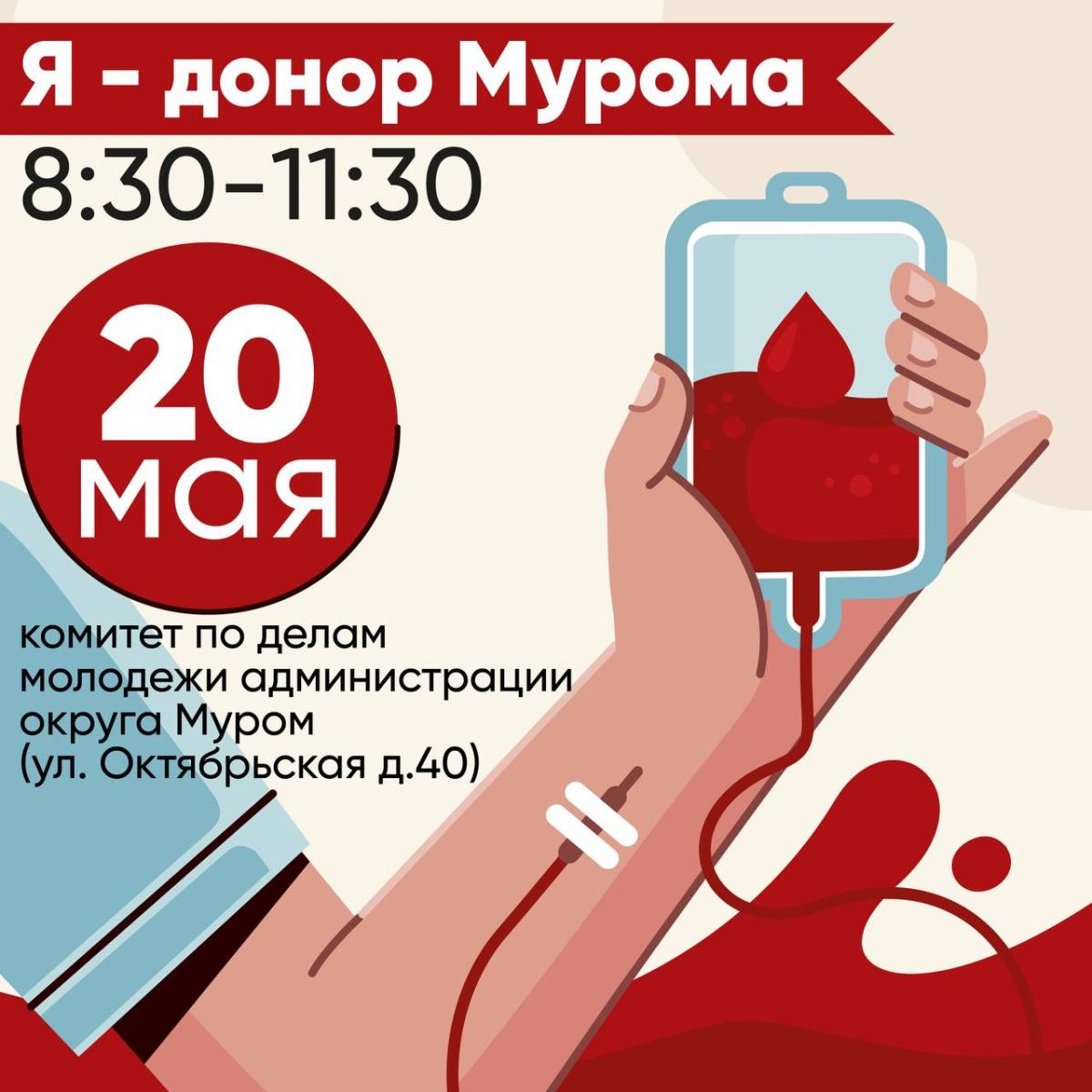 Приглашаем студентов и сотрудников Муромского института принять участие в ежегодной акции сдачи донорской крови «Я донор» 20 мая.