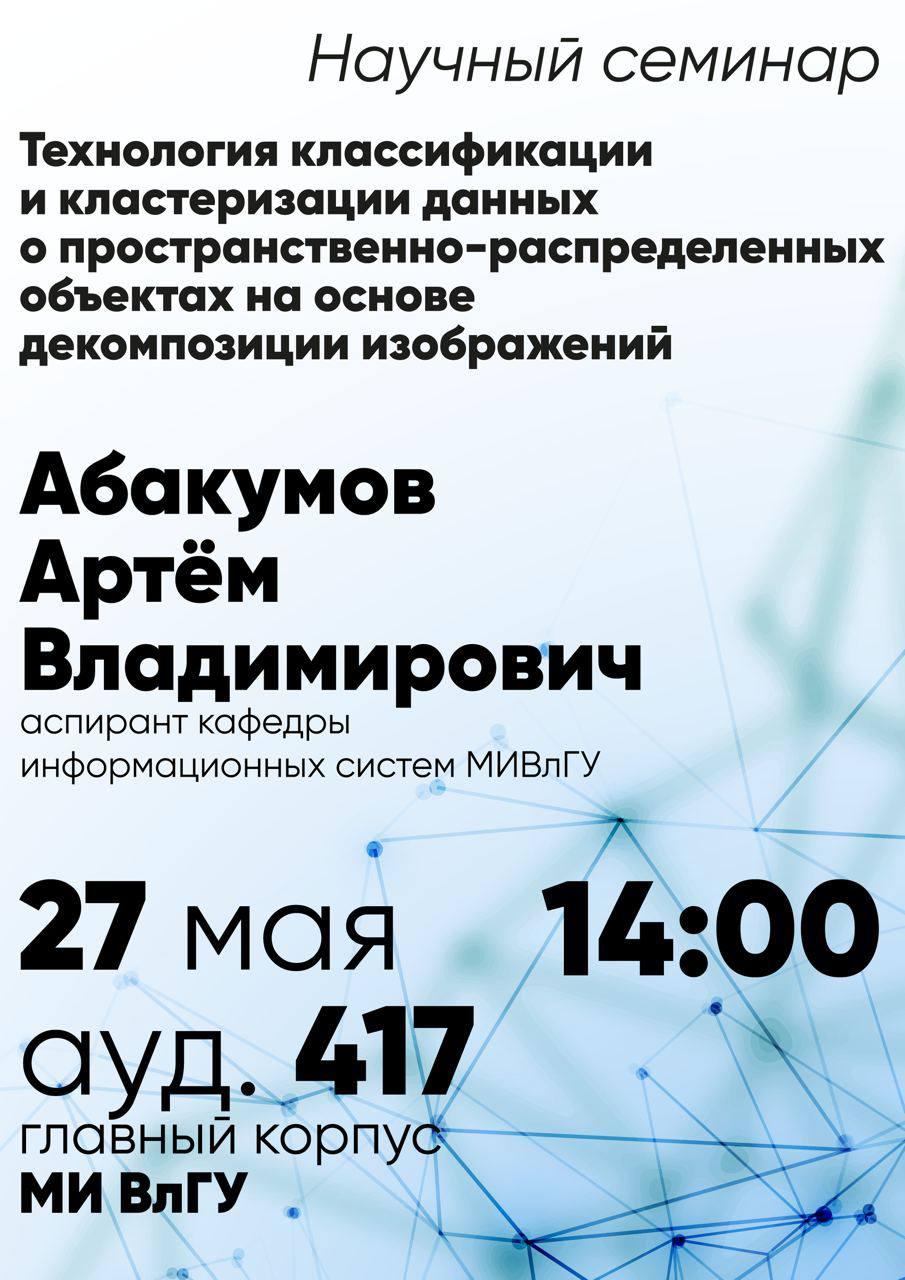 Приглашаем вас на открытый научный семинар на тему «Технология классификации и кластеризации данных о пространственно-распределенных объектах на основе декомпозиции изображений»